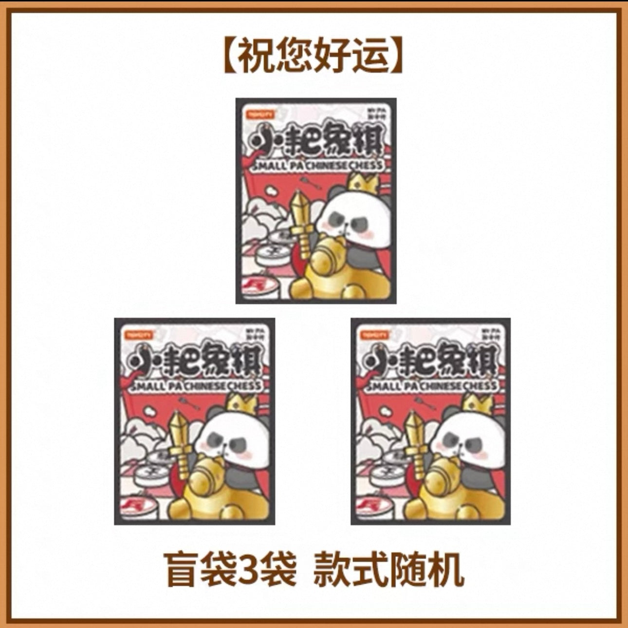 SMALL PA CHINESE CHESS BLIND BAG
