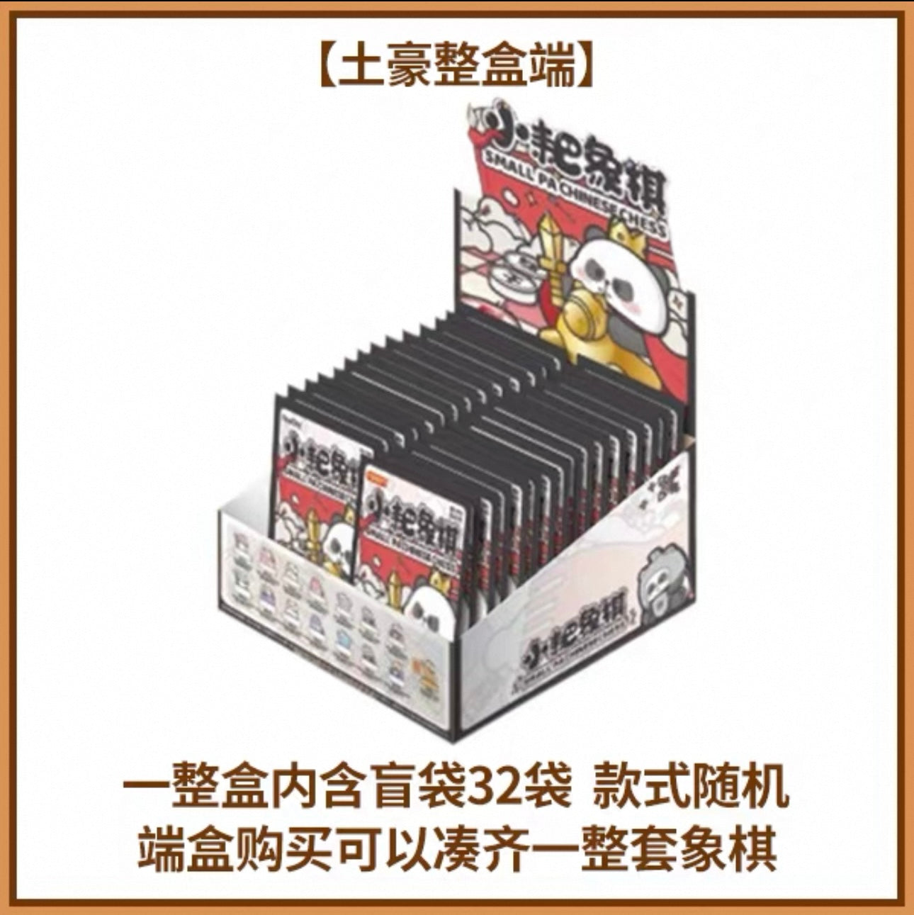 SMALL PA CHINESE CHESS BLIND BAG